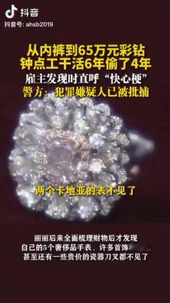 “胆子不是一般的大！”5日报道，上海一女子发现家里2枚总价65万元的彩钻不见后，