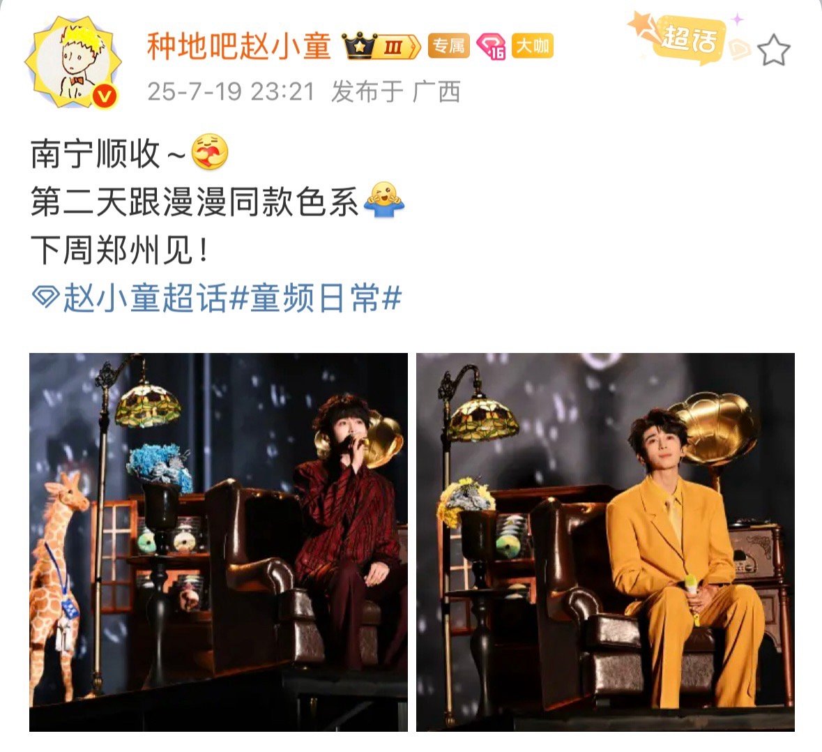 赵小童第二天跟漫漫同款色系 赵小童：南宁顺收~[抱一抱]第二天跟漫漫同款色系[毕
