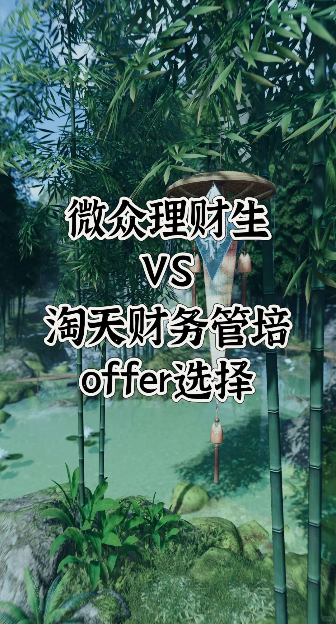 微众理财生&淘天财务管培offer选择