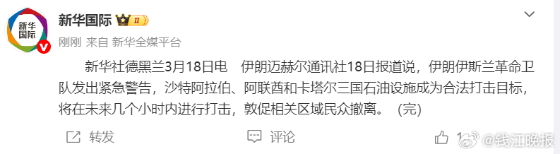 【#伊朗称中东三国石油设施成打击目标#】伊朗迈赫尔通讯社18日报道说，伊朗伊斯兰