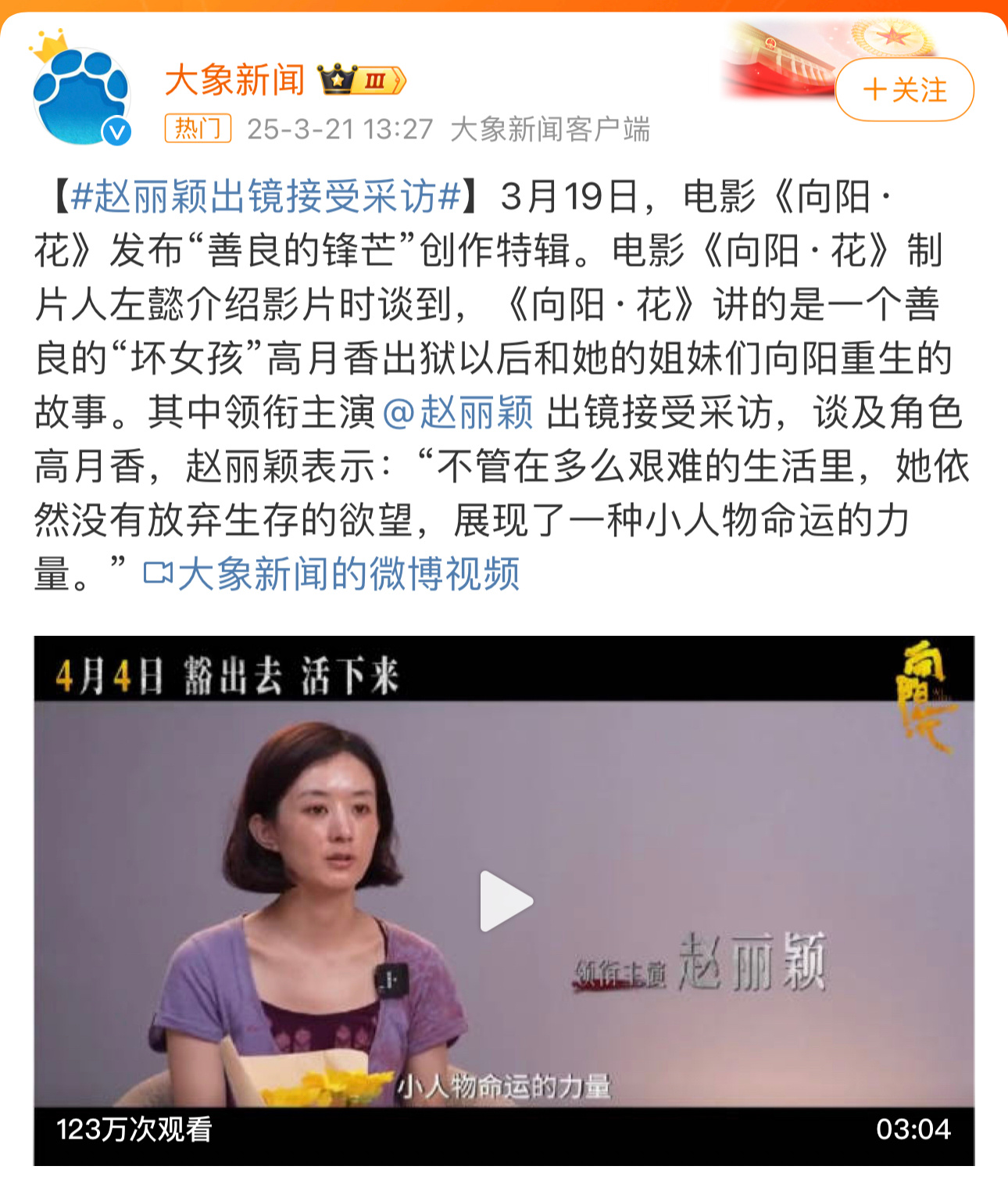 好尴尬，赵丽颖怼大象新闻之后，《向阳花》电影方亲自出来发声明了。大象新闻 赵丽颖