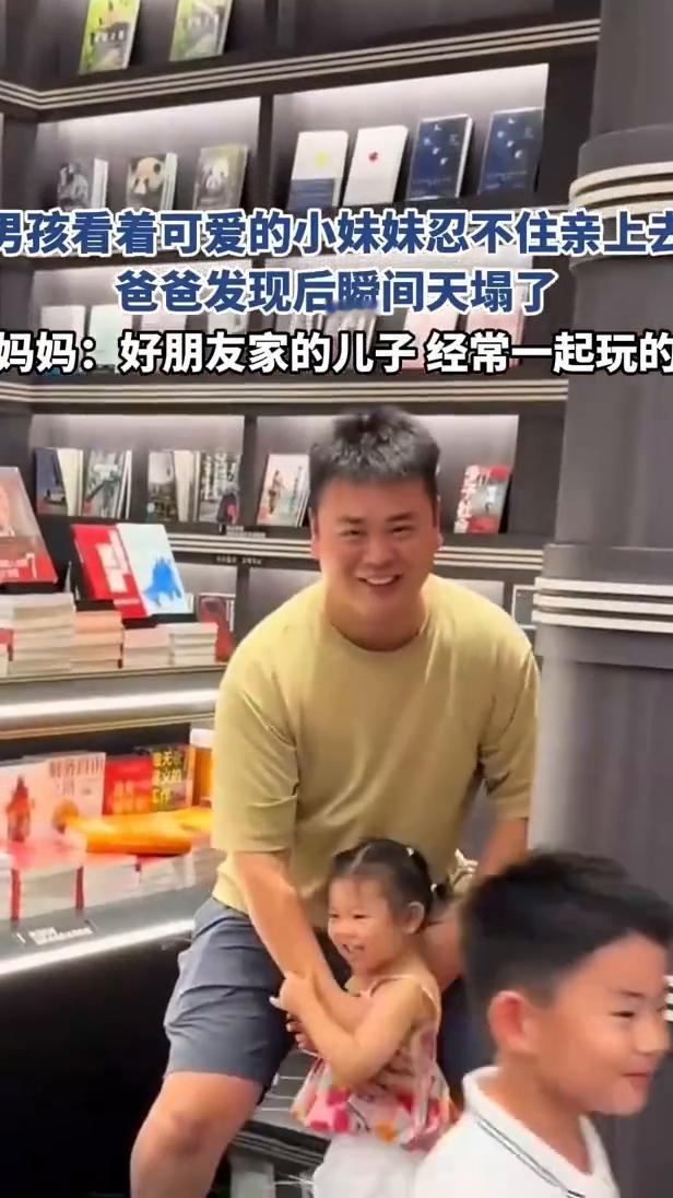 男孩看着可爱的小妹妹忍不住亲上去，爸爸发现后瞬间天塌了。
妈妈：好朋友家的儿子经