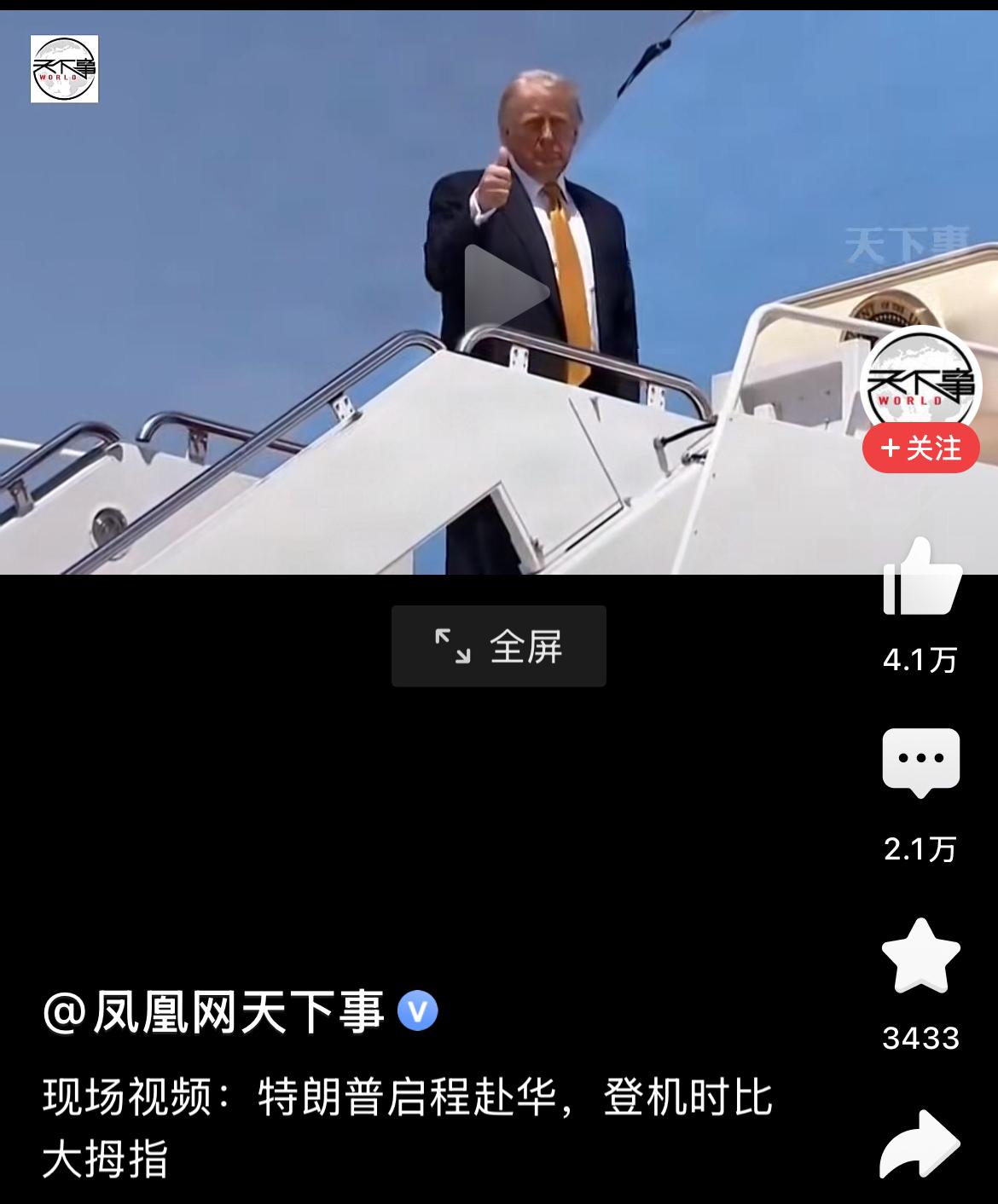 特朗普启程访华，登机时比大拇指。
太平洋够宽的，完全能够容下东西太平洋两个大国。