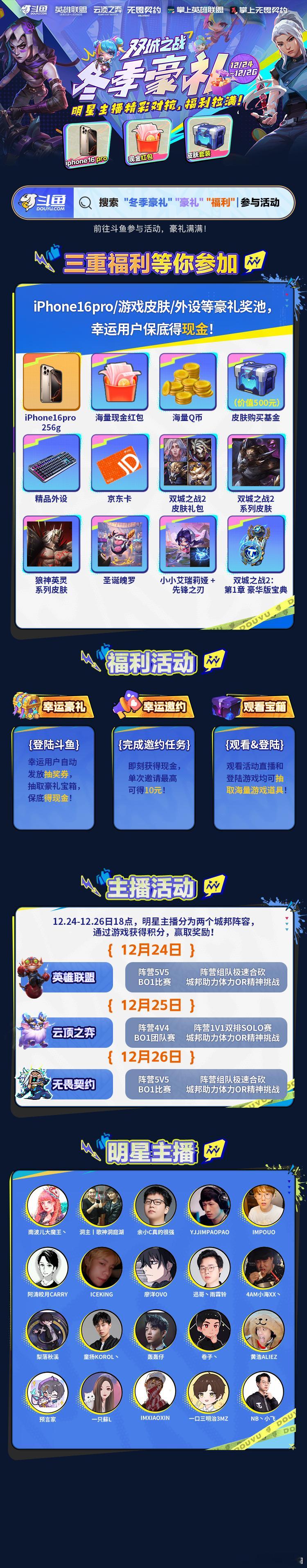 冬日宅家，上斗鱼领 双城之战冬日豪礼 ，看全明星对抗赛！12月24日-26日，英