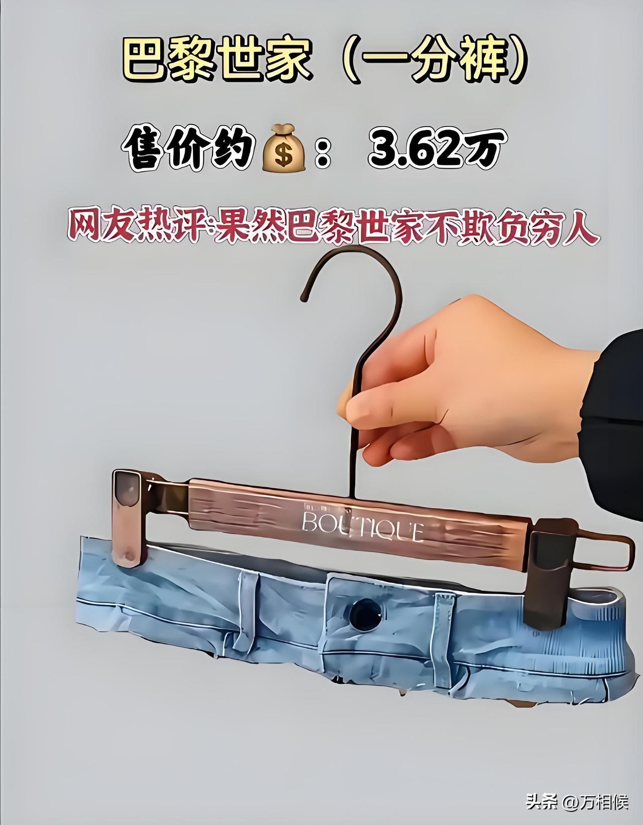 退休后，实在没事干。闲的无聊看见名牌“巴黎世家”一分裤，觉得很有意思。
有人退休