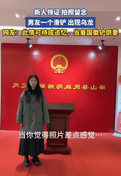 笑不活！山东一对新人领结婚证，为了拍出仪式感，女生先站好后，男友冲过来一起拍，结
