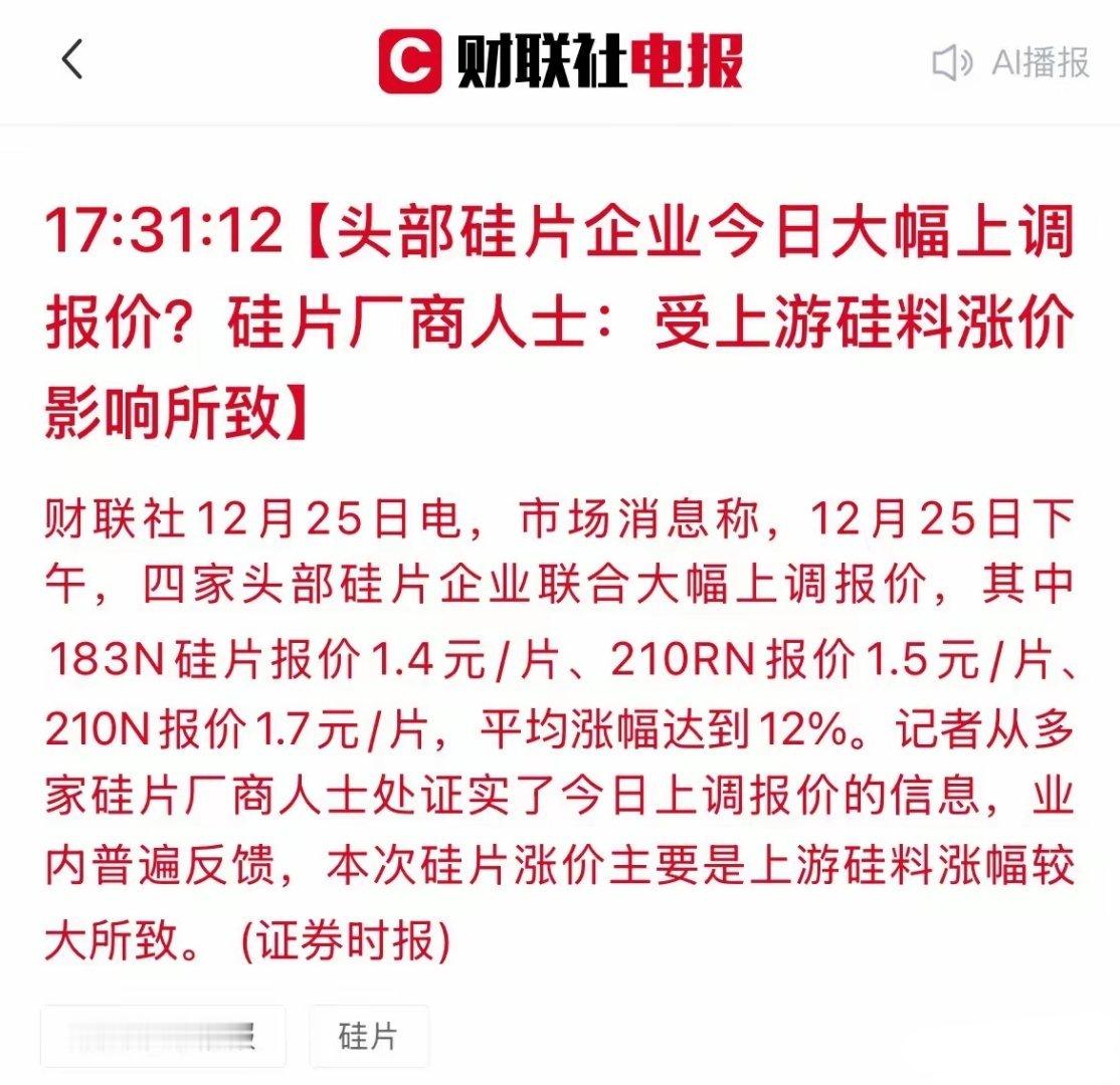 光伏行业岁末“变盘”：硅片价格全线调涨，产业链利润修复谁先受益？今日，四家头部硅