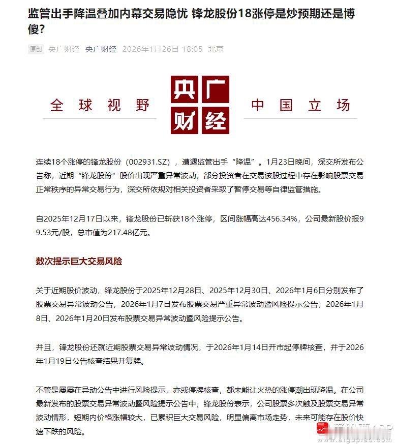 【央广网：监管出手降温叠加内幕交易隐忧 锋龙股份18涨停是炒预期还是博傻？】中央