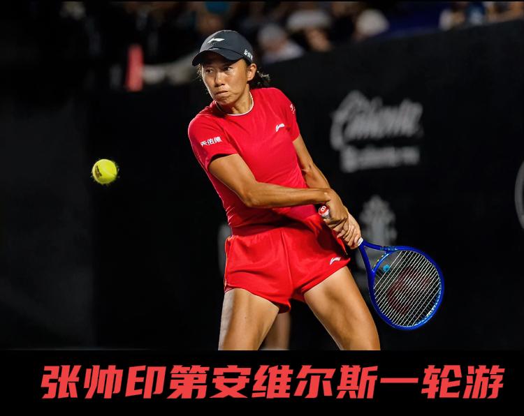 开门黑！！
张帅印第安维尔斯1000赛一轮游！！
在刚结束的印第安维尔斯1000