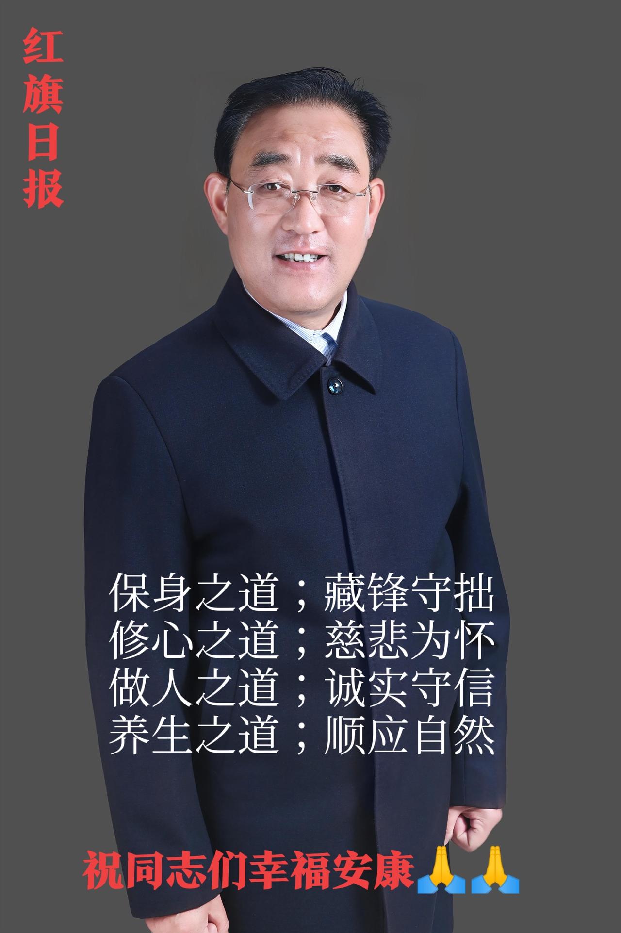 红旗日报：顺天敬人。心存善念通天地，厚德载物，谢谢同志们的关照🙏🙏