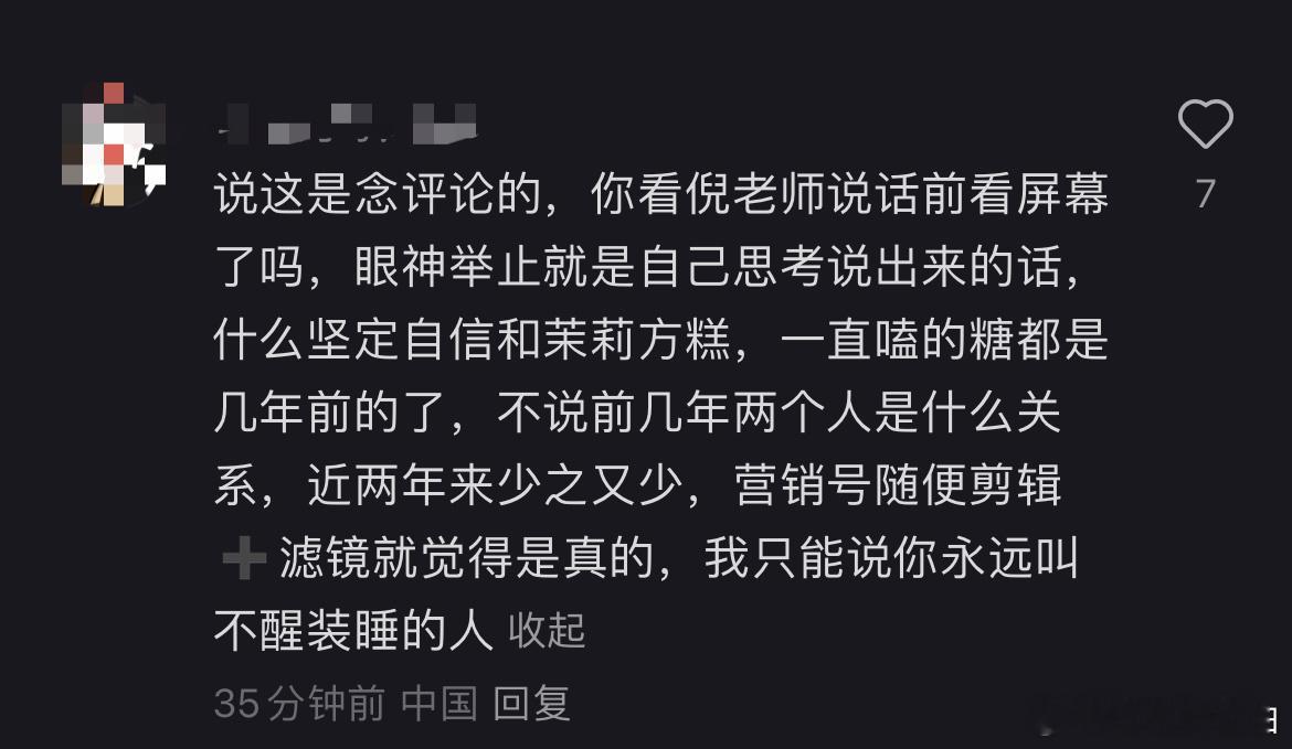说这是念评论的，你看倪老师说话前看屏幕了吗，眼神举止就是自己思考说出来的话，什么