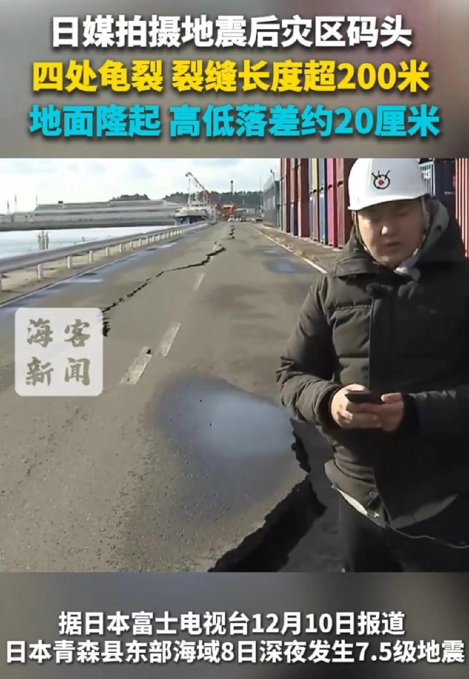 日本码头震后地面隆起200米裂缝 日本这地震可太猛了！12月10日，青森县东部海