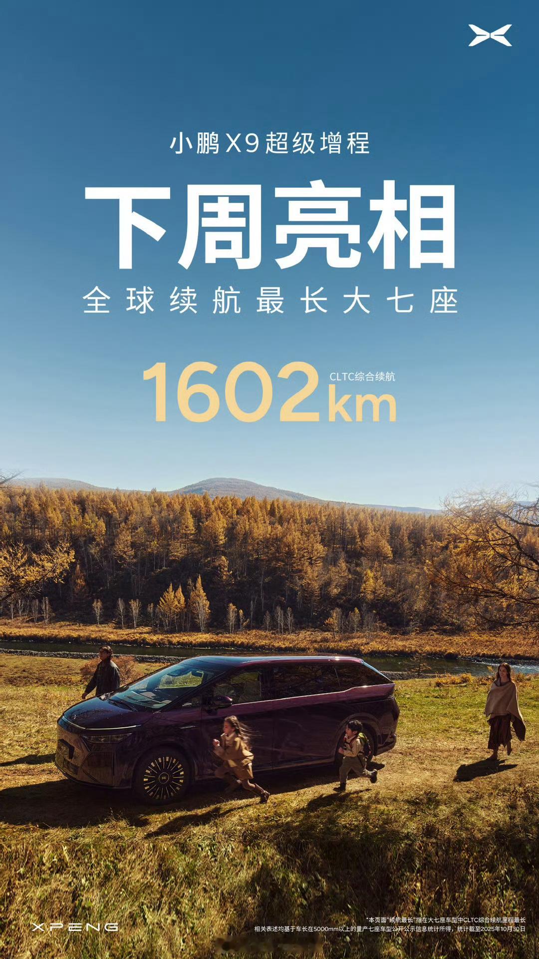 续航突破1602km的超级增程下周亮相小鹏 X9 超级增程，全球续航最长大七座，