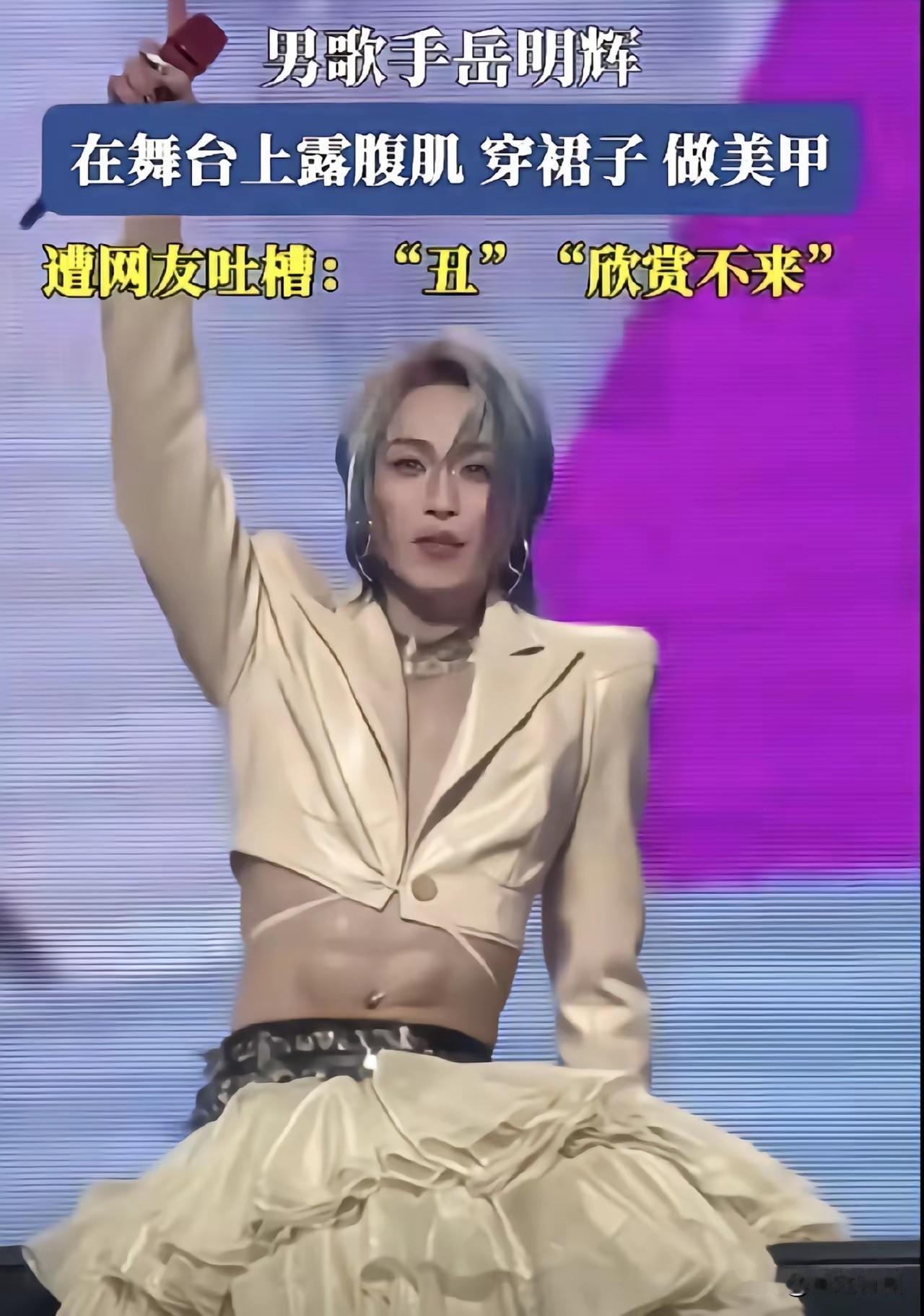 我认为艺术也不该随便造！一个男演员穿裙子不妥，也许有人会拿小沈阳演小品穿苏格兰裙