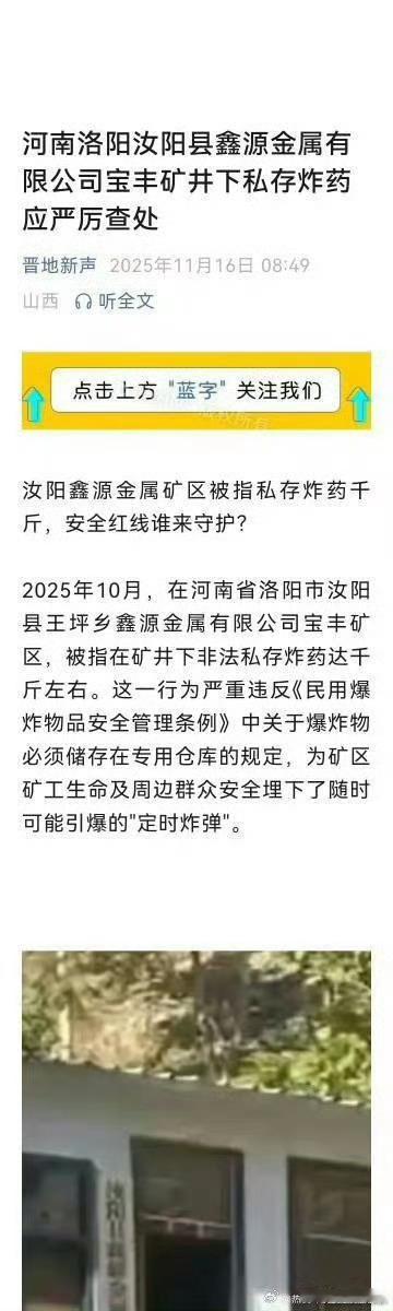 河南洛阳汝阳县鑫源金属有限公司宝丰矿井下私存炸药 应严厉查处 