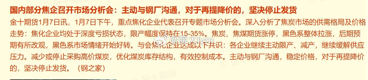 1月7日下午，重点焦化企业代表召开专题市场分析会。深入分析了焦炭市场的供需格局及