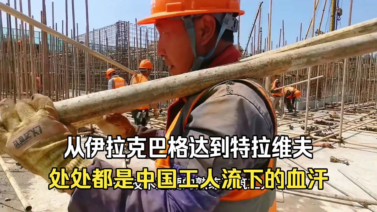从伊拉克巴格达到特拉维夫，处处都是中国工人流下的血汗！
每一次废墟上的钢铁骨架，