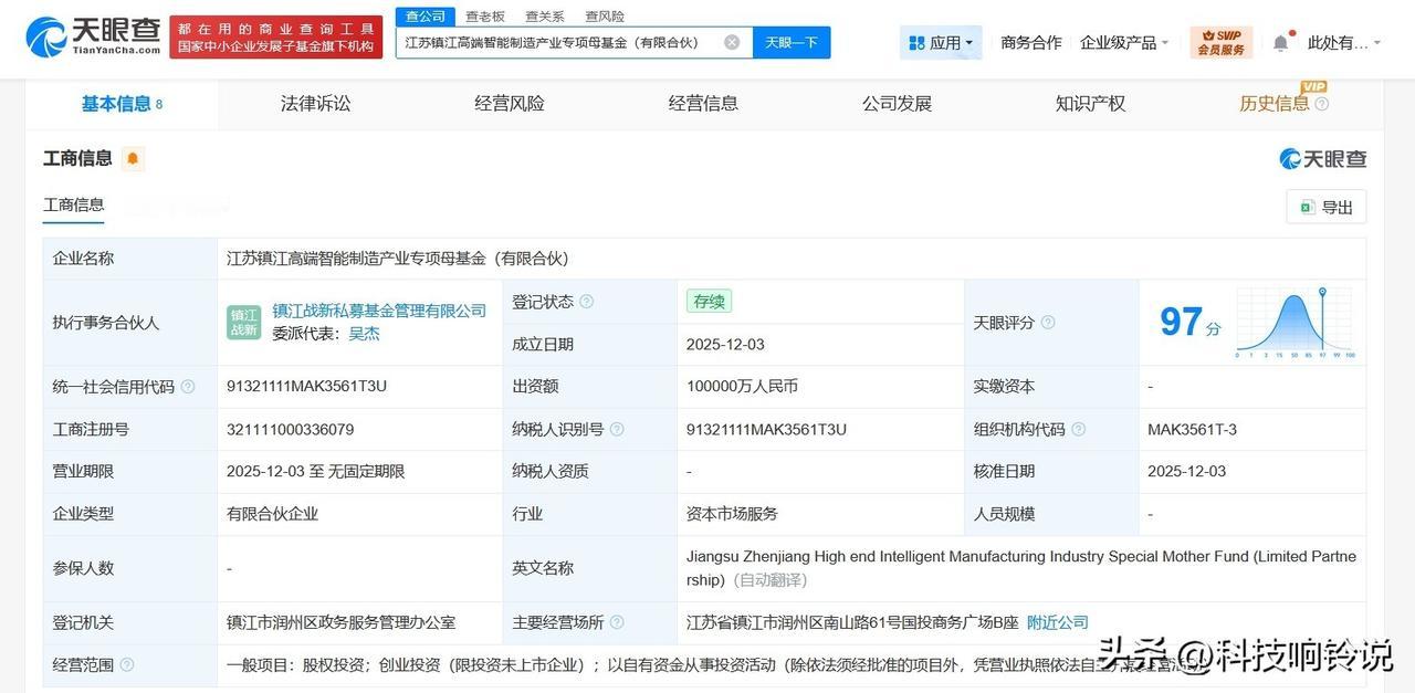 【江苏镇江高端智能制造产业专项母基金成立 出资额10亿】
天眼查工商信息显示，近
