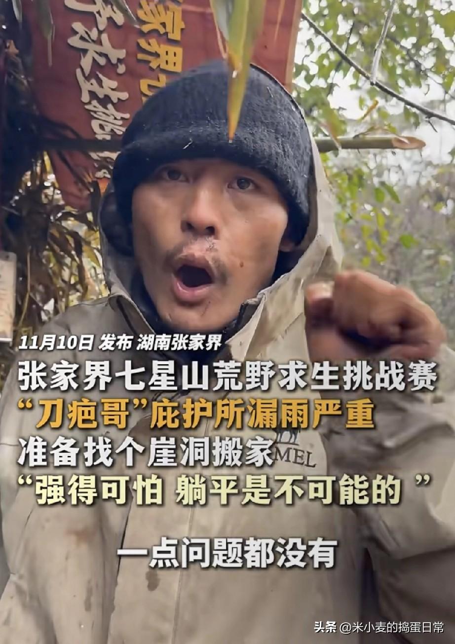 荒野求生刀疤哥庇护所漏雨到“能养鱼”!
 
谁看了不说句“这哥是真能扛”？张家界