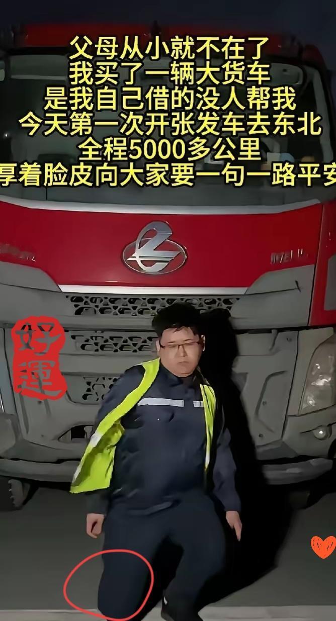刚刷到个超震撼的视频
一个无父无母的孩子
独自借钱买了

车跑长途养家，完全靠自