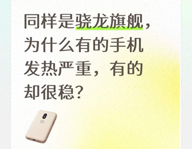 同样是骁龙旗舰，为什么有的手机发热严重，有的却很稳？