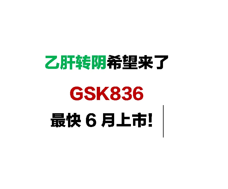 这两天济南乙肝病友都在问：GSK836 真要来了吗？能不能转阴？价格贵...