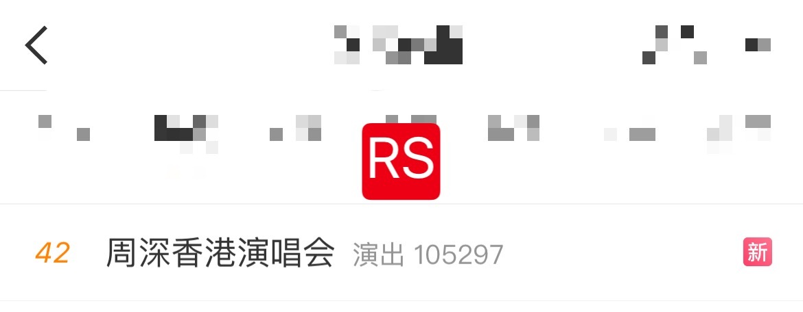 周深 📣 1.6 rs 📣深深演唱会相关话题rs了周深香港演唱会快来夸夸深深