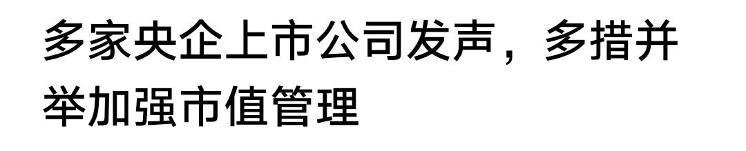 市值管理？如果股市有冷笑话评选，它当之无愧。
近日，又有多家央企上市公司发声，要