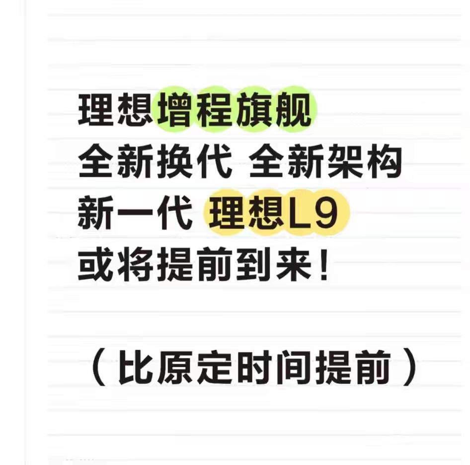 理想汽车L9换代提前到来，完全没有感到意外，它不提前到来的话到时挺意外，以李想同