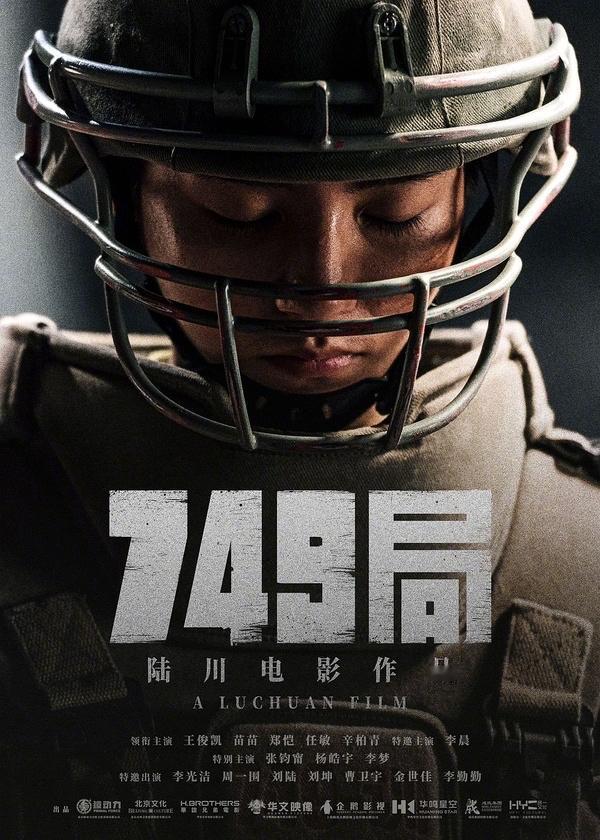 #电影[超话]# 【影讯】由陆川执导，王俊凯、苗苗、郑恺等主演的电影《749局》