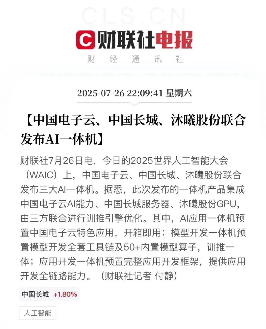 国产AI算力基础设施“里程碑事件” 财联社电报显示，在2025世界人工智能大会上