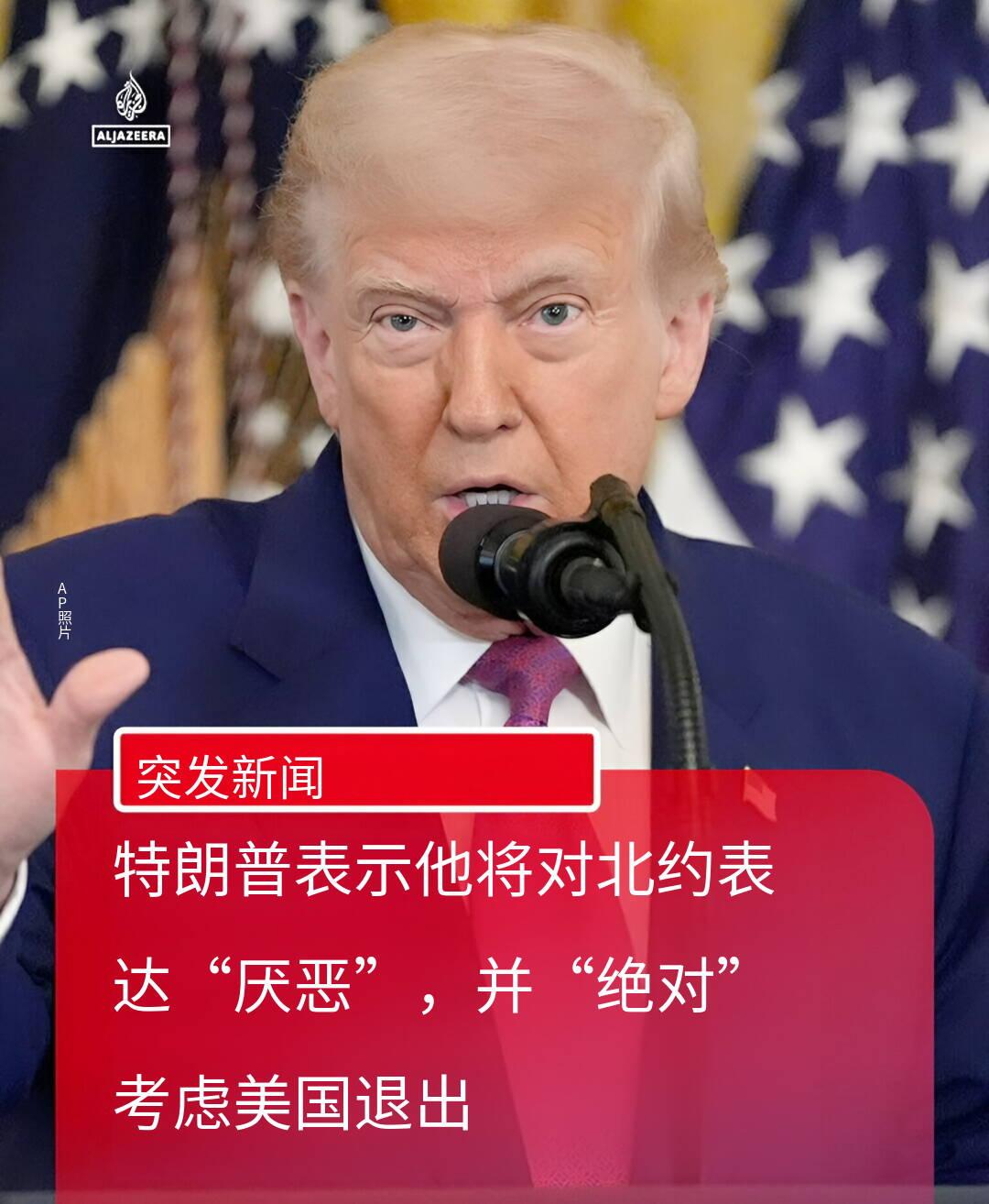 突发新闻——美国总统唐纳德·特朗普向路透社表示，他将在即将发表的演讲中表达对北约