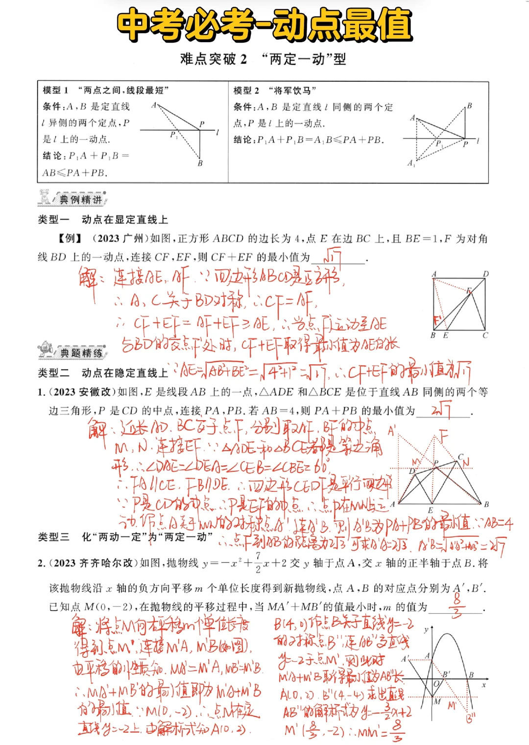 中考必考-动点最值问题🔥