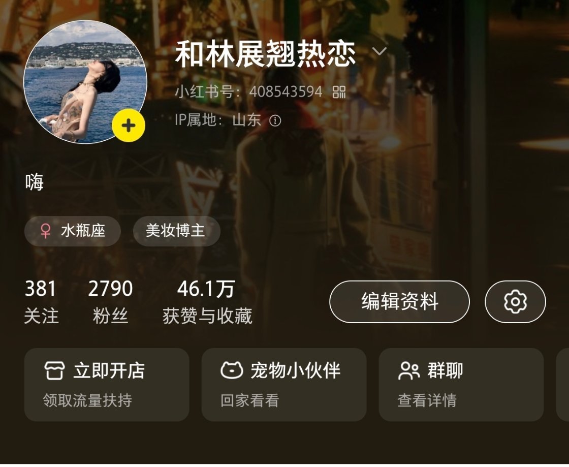 同步一下我的账号🍠：和林展翘热恋抖：和微博同名爱神播出期间会高度活跃，欢迎唐嫣