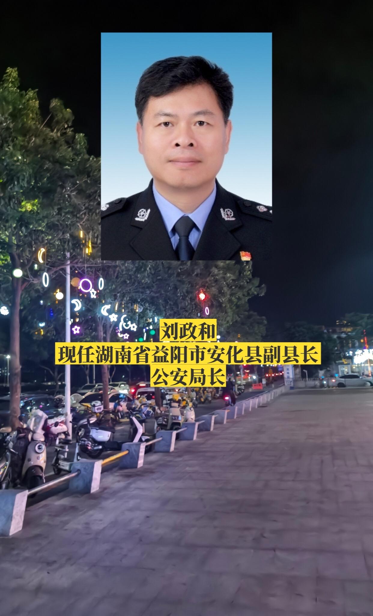 湖南益阳市各区县公安局长。