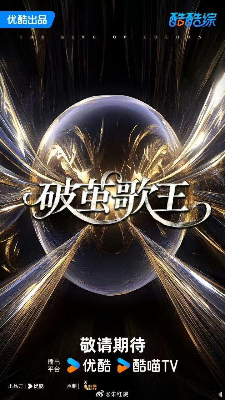 👖综艺《破茧歌王》导师：那英、刘宇宁、檀健次、李荣浩（暂定）飞行：王力宏、滨崎