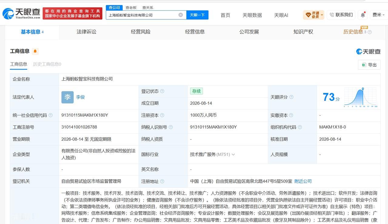 蚂蚁集团在上海成立智宝科技公司

天眼查App显示，近日，上海蚂蚁智宝科技有限公
