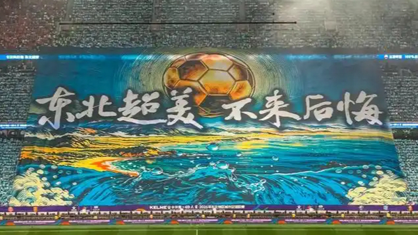 东北超62826人刷新上座纪录6月20日晚，东北超第三轮辽宁德比在大连梭鱼湾足球