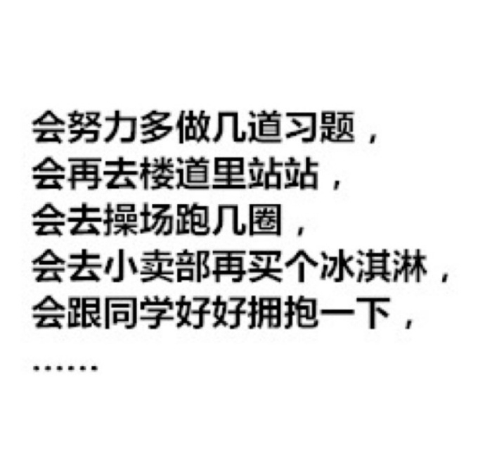 假如你一觉睡醒发现正在读高三，你最想做什么？ ​​​