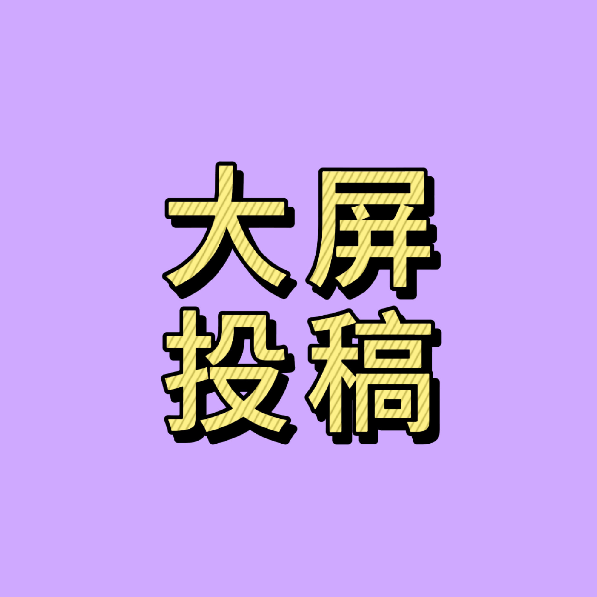 赵露思  ｜可露丽星光计划 为了给露思更好的生日应援同时也希望每个可露丽都能够打