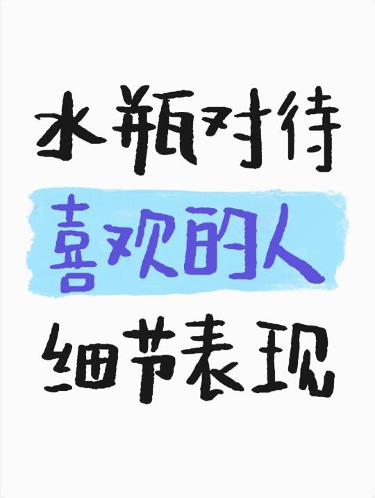 这样待你的水瓶真的真的好喜欢你