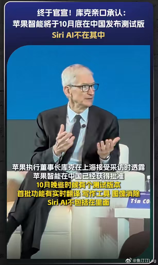 库克称苹果智能接入阿里千问大模型库克今天在上海确认：Apple Intellig