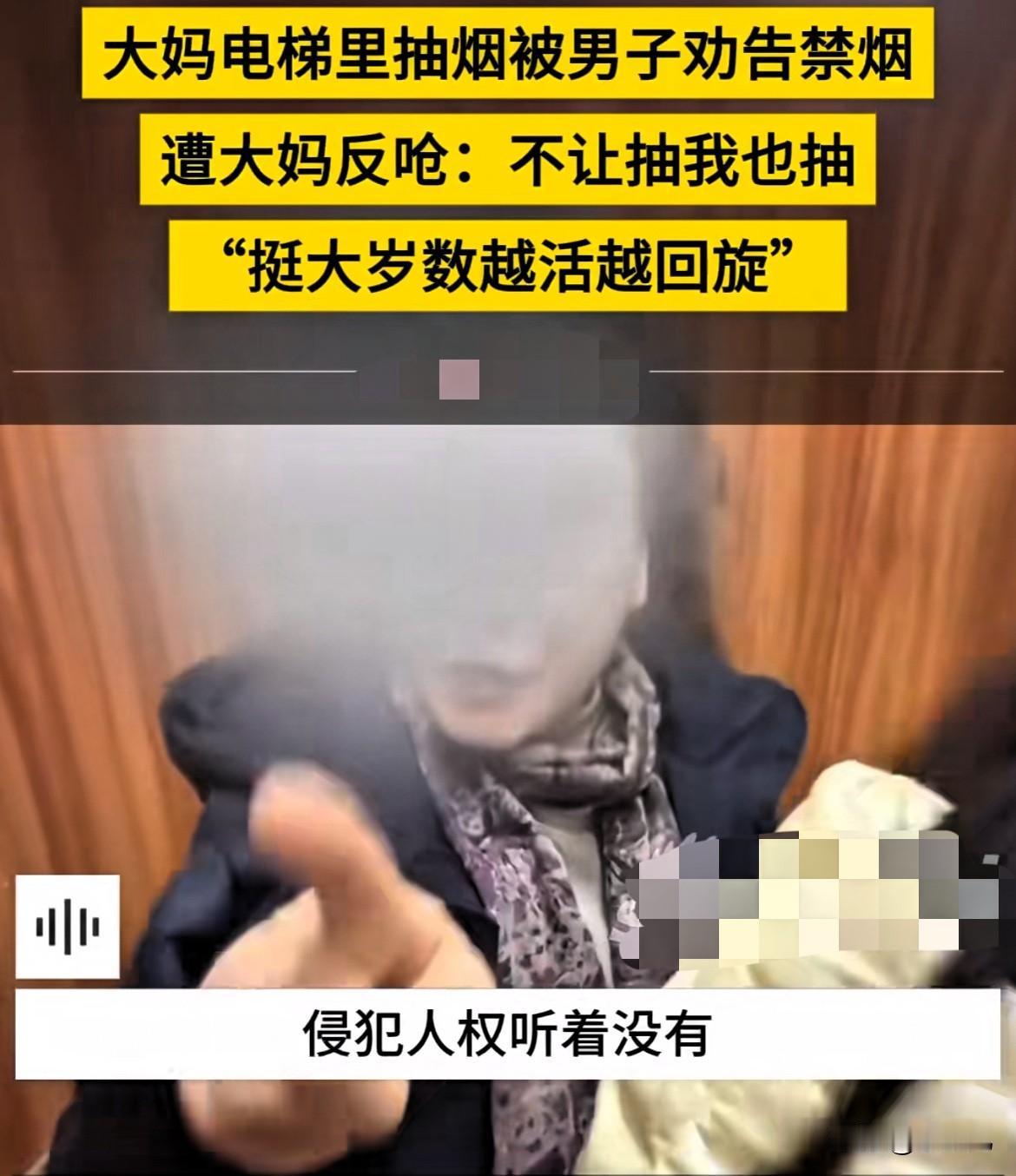 电梯里明明贴着“禁止吸烟”，然而一位大姨却旁若无人地点起了烟。男子好心提醒，电梯