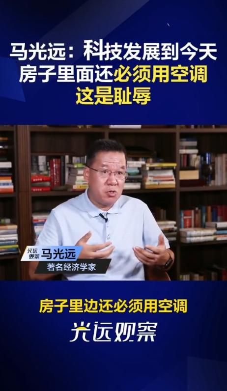 马光远：科技发展到今天房子里面还必须用空调，这是耻辱，欧洲很多房子家里根本不用空