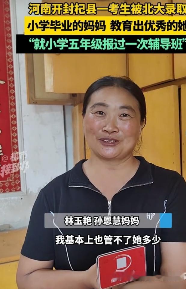 小学毕业的妈妈能教育出北大女儿，这简直太励志了！很多家长觉得孩子考名校得拼家境、