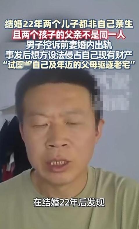 真是令人心寒！男子被“绿”22年才发现妻子乱伦俩儿子俩爹均非亲生，与妻子离婚后甚
