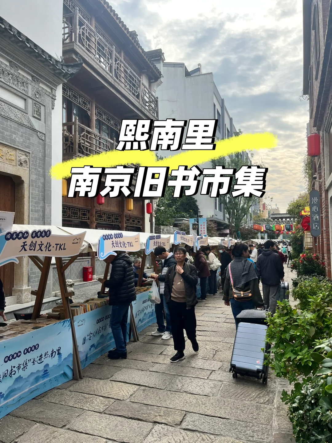 南京书展 | 熙南里-南京旧书市集📚