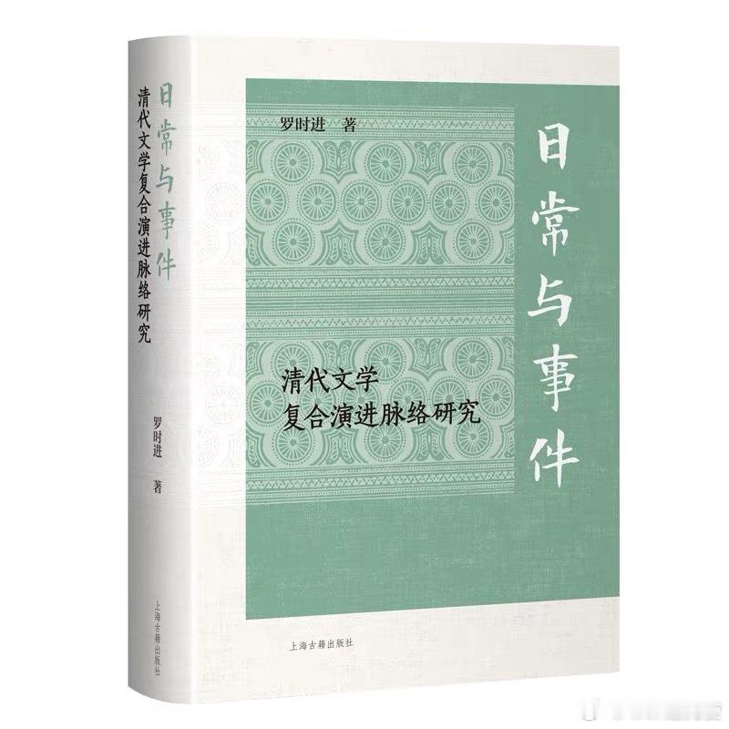 新书推送 《日常与事件：清代文学复合演进脉络研究》作者：罗时进出版社：上海古籍出
