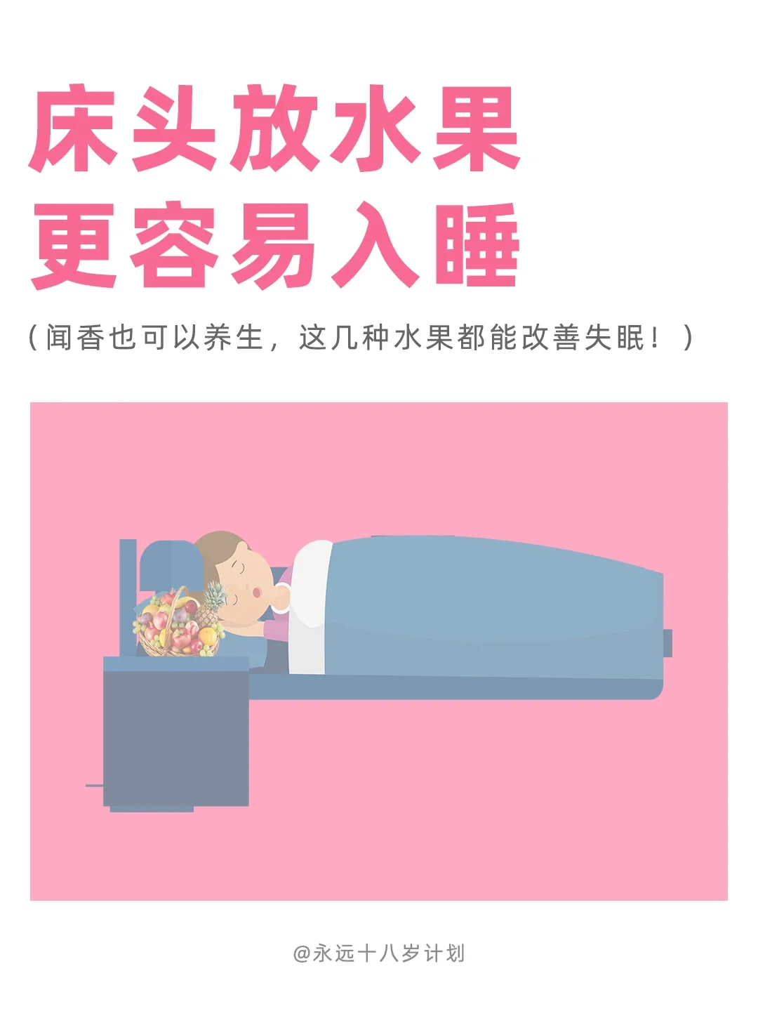 永远十八岁  床头放水果更容易入睡