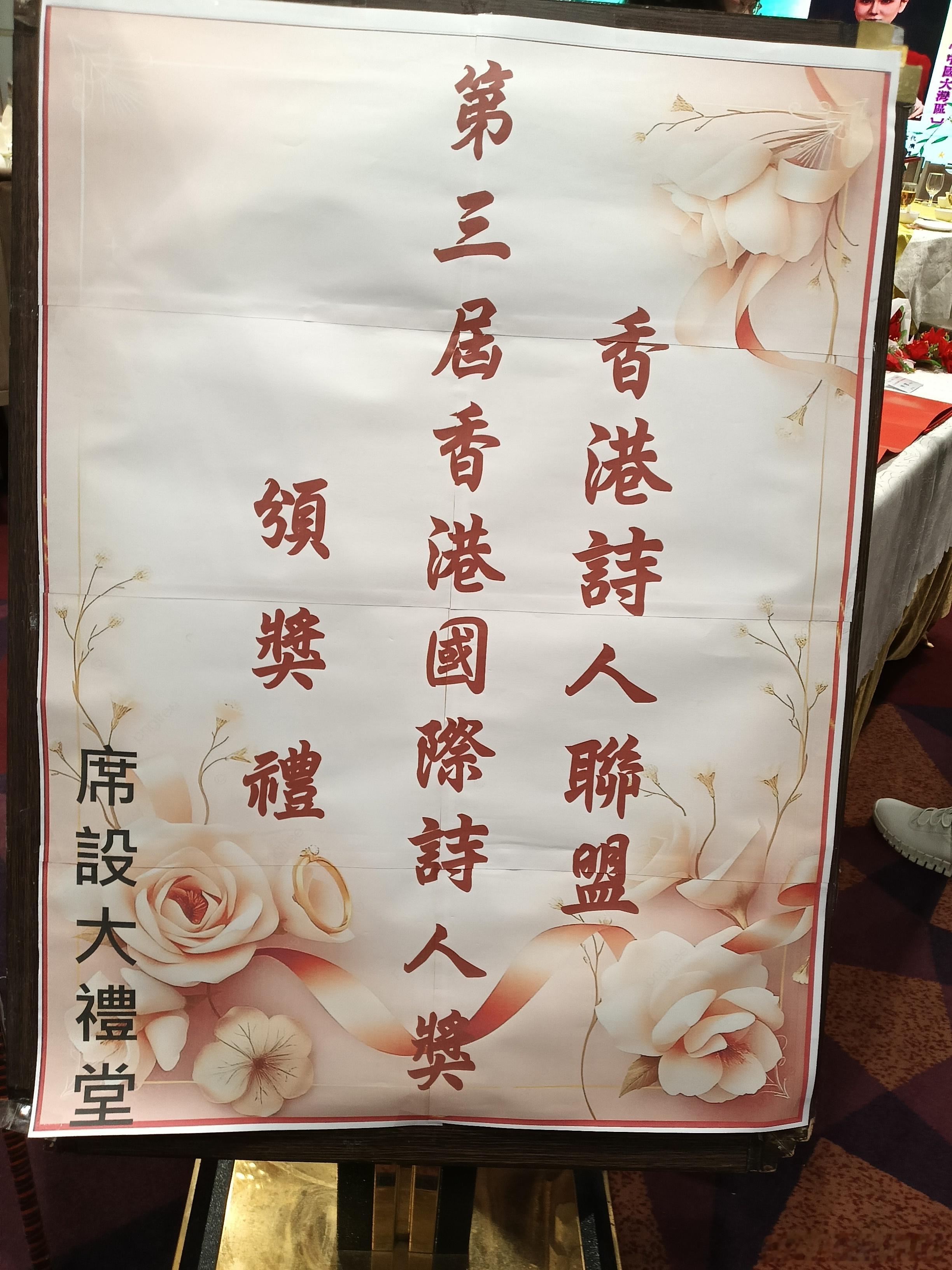 知名作家汤抚临以得奖嘉宾身份参加第三届香港国际诗人奖颁奖礼